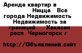 Аренда квартир в Promenade Gambetta Ницца - Все города Недвижимость » Недвижимость за границей   . Хакасия респ.,Черногорск г.